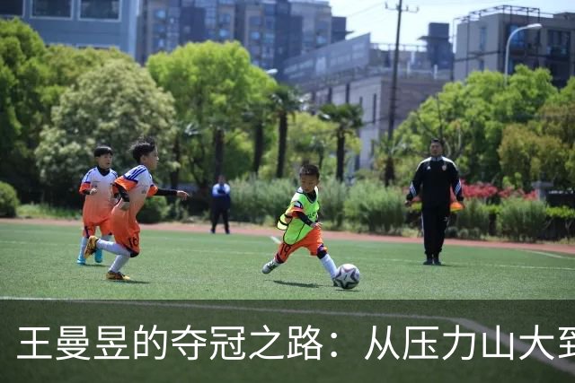 王曼昱的夺冠之路：从压力山大到冠军笑容