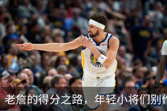 老詹的得分之路，年轻小将们别作梦了！