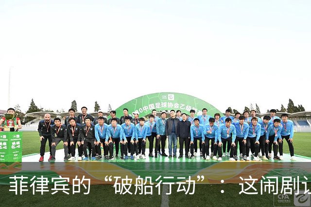 菲律宾的“破船行动”：这闹剧让人哭笑不得