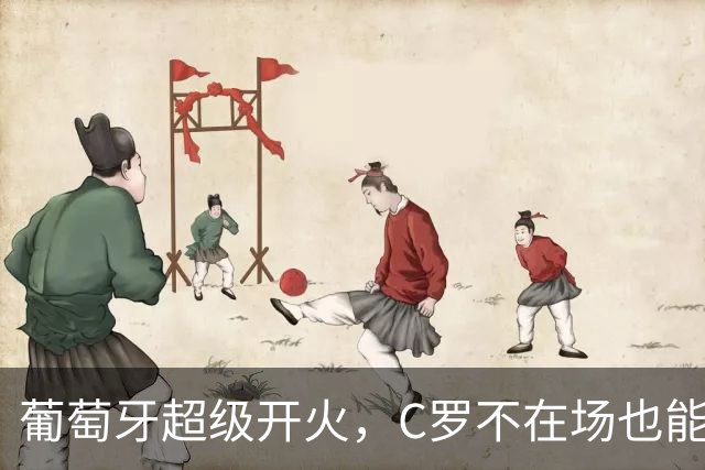 葡萄牙超级开火，C罗不在场也能狂飙四球