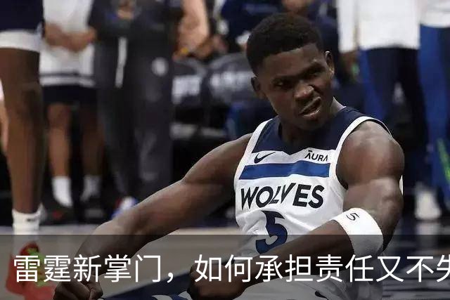 雷霆新掌门，如何承担责任又不失风度？