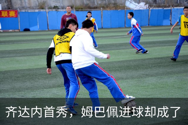 齐达内首秀，姆巴佩进球却成了“跛脚小子