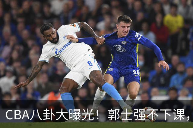 CBA八卦大曝光！郭士强不下课，上海男篮盯上麦基，萨姆纳即将归队