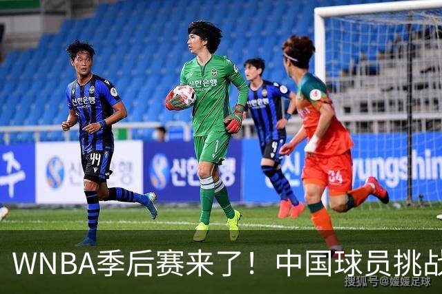 WNBA季后赛来了！中国球员挑战篮球女神们